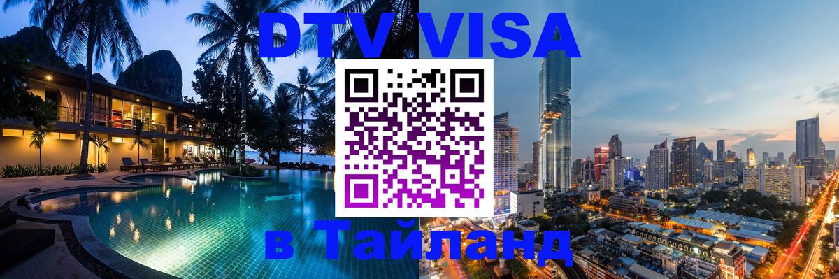 Как сделать DTV визу в Тайланд 
