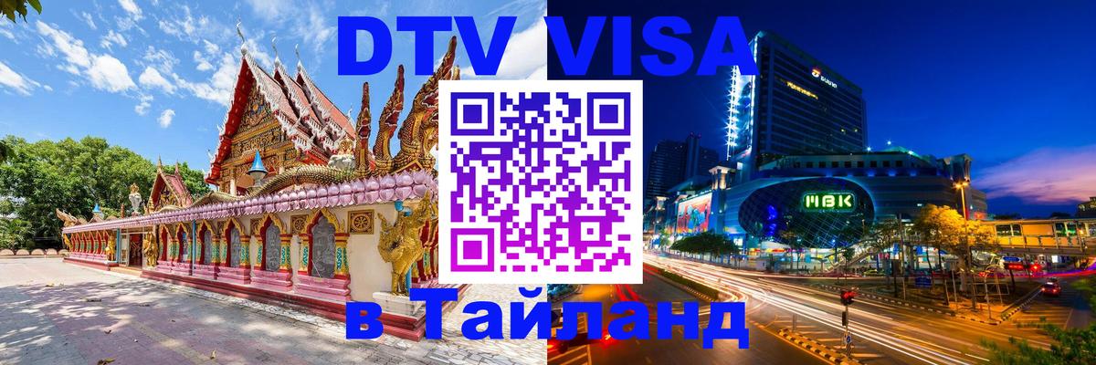 DTV Visa Тайланд купить 